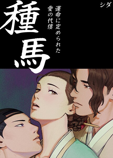 ｜種馬〜運命に定められた愛の代償〜【完全版】1巻❤シダ