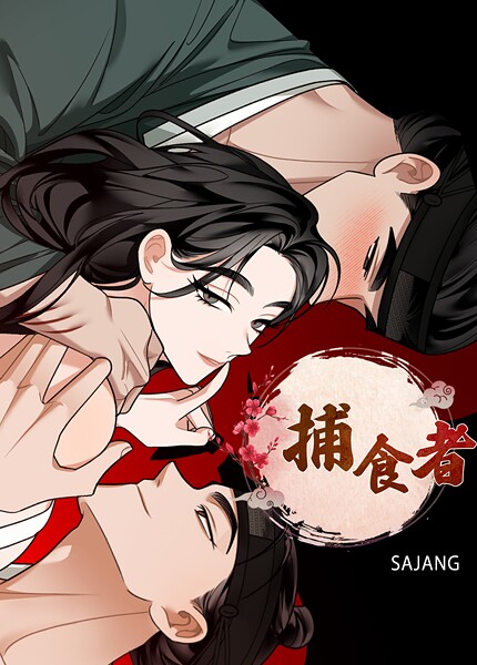 ｜捕食者【完全版】1巻❤SAJANG