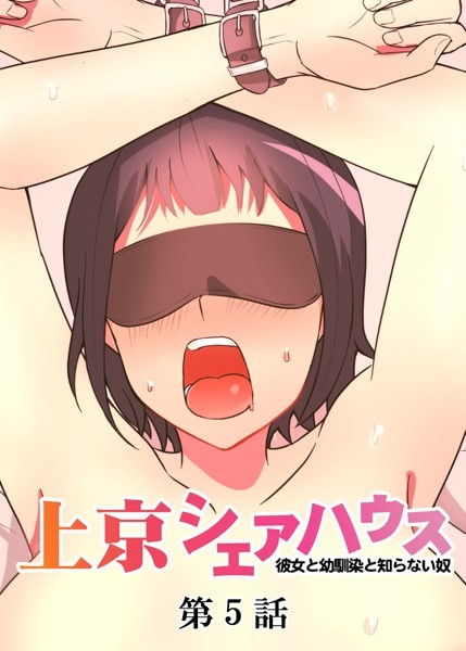 ｜真・上京シェアハウス〜彼女と幼馴染と知らない奴〜（5）❤GIGATOON Studio