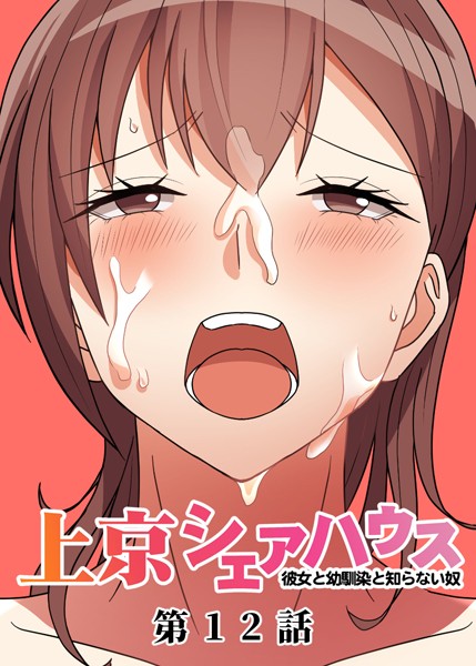 ｜真・上京シェアハウス〜彼女と幼馴染と知らない奴〜（12）❤GIGATOON Studio