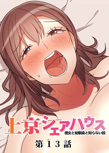 ｜真・上京シェアハウス〜彼女と幼馴染と知らない奴〜（13）❤GIGATOON Studio