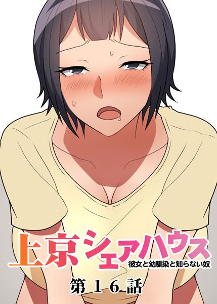 ｜真・上京シェアハウス〜彼女と幼馴染と知らない奴〜（16）❤GIGATOON Studio