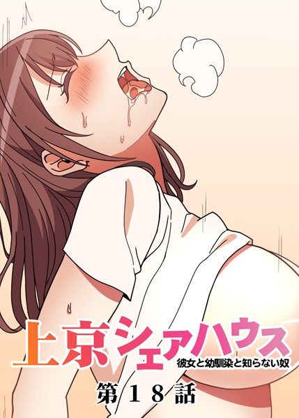 ｜真・上京シェアハウス〜彼女と幼馴染と知らない奴〜（18）❤GIGATOON Studio