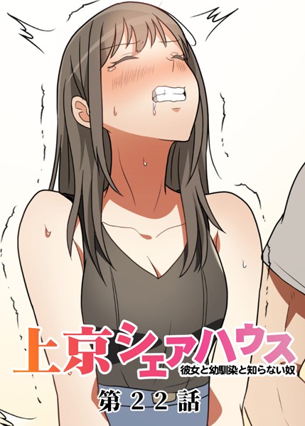 ｜真・上京シェアハウス〜彼女と幼馴染と知らない奴〜（22）❤GIGATOON Studio