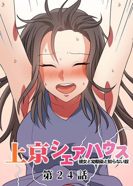 ｜真・上京シェアハウス〜彼女と幼馴染と知らない奴〜（24）❤GIGATOON Studio