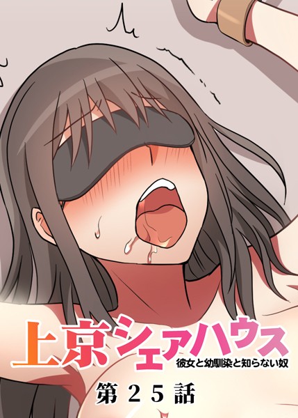 ｜真・上京シェアハウス〜彼女と幼馴染と知らない奴〜（25）❤GIGATOON Studio