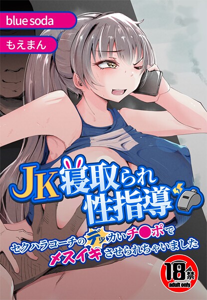｜【18禁】JK寝取られ性指導〜セクハラコーチのデッカいチ●ポでメスイキさせられちゃいました〜❤blue soda