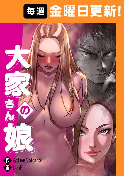 ｜大家さんの娘 【完全版】 3話❤benP