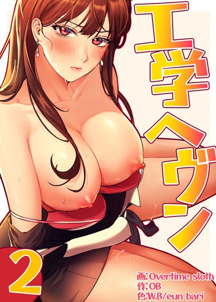 ｜【フルカラー】工学ヘヴン2巻❤Overtime sloth