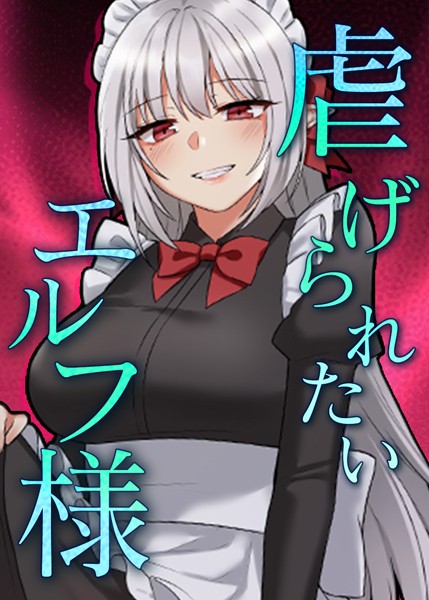 ｜虐げられたいエルフ様 53話 素直になれないエルフ様❤CANAPE