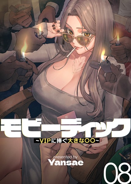 ｜【フルカラー】モビーディック 〜VIPに捧ぐ大きな〇〇〜 8巻❤Yansae