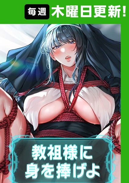 ｜教祖様に身を捧げよ【完全版】 27話❤ナザック