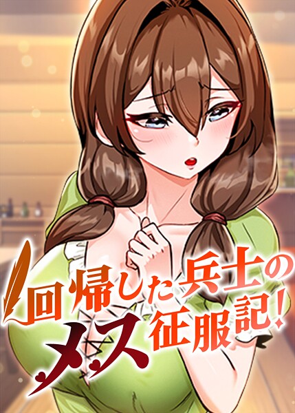 ｜回帰した兵士のメス征服記！ 51話❤usagi