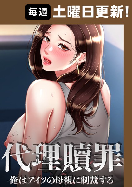 ｜代理贖罪-俺はアイツの母親に制裁する-【完全版】 67話❤DanBi