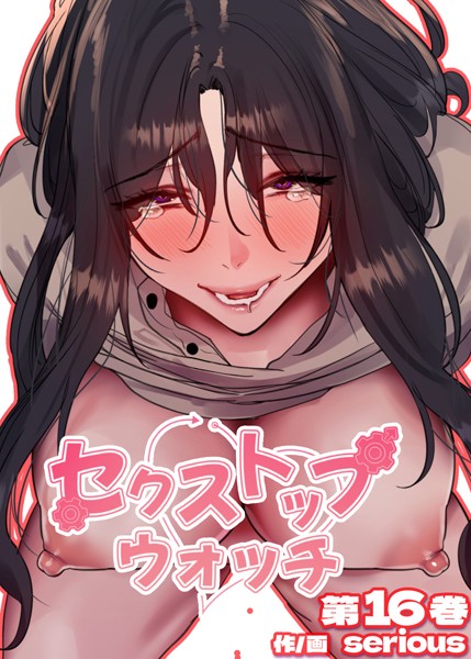 ｜【フルカラー】セクストップウォッチ【単行本版】 16巻❤Serious
