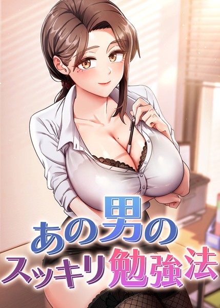 ｜あの男のスッキリ勉強法 39話❤core