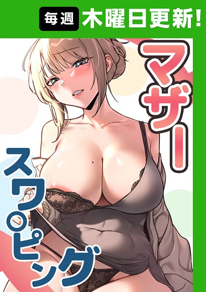 ｜マザースワ〇ピング【完全版】 30話❤baengkki