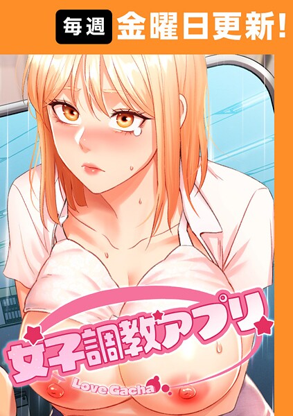 ｜女子調教アプリ【完全版】 29話❤yeagam