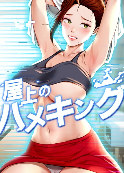 ｜屋上のハメキング 19話❤mad＆yangyang