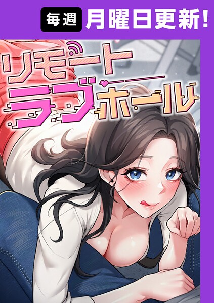 ｜リモートラブホール【完全版】 38話❤だるま