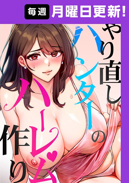 ｜やり直しハンターのハーレム作り【完全版】 8話❤sonmohn