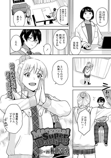 ｜MarginalSuperDarling❤桐原湧