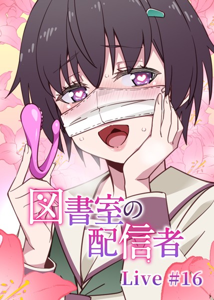 ｜図書室の配信者（16）❤テクロスホールディングス