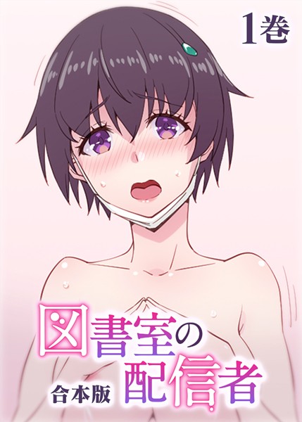 ｜図書室の配信者【フルカラー】【合本版】【タテヨミ】（1）❤テクロスホールディングス