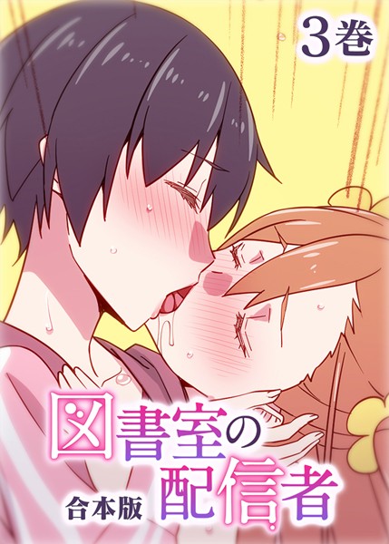 ｜図書室の配信者【フルカラー】【合本版】【タテヨミ】（3）❤テクロスホールディングス