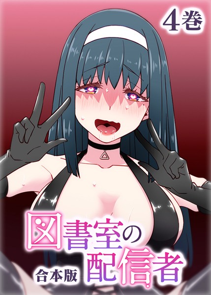 ｜図書室の配信者【フルカラー】【合本版】【タテヨミ】（4）❤テクロスホールディングス