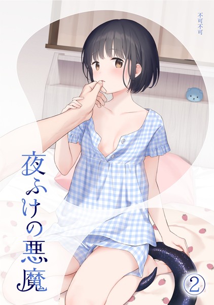 ｜夜ふけの悪魔2❤不可不可
