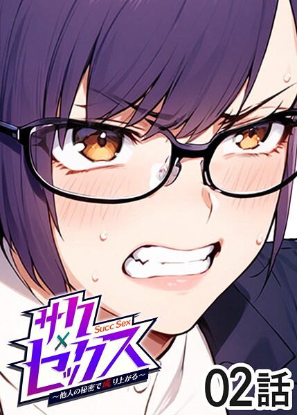 ｜サクセックス〜他人の秘密で成り上がる〜（2）❤勃起丸
