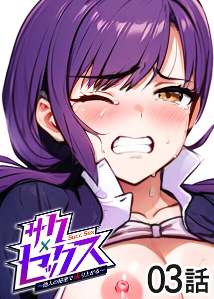 ｜サクセックス〜他人の秘密で成り上がる〜（3）❤勃起丸