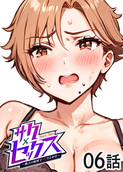 ｜サクセックス〜他人の秘密で成り上がる〜（6）❤勃起丸