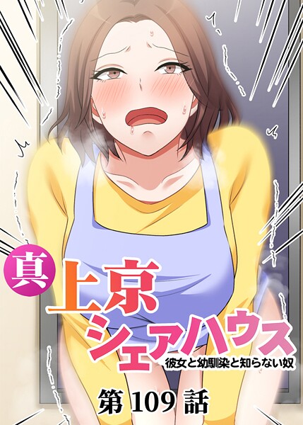 ｜真・上京シェアハウス〜彼女と幼馴染と知らない奴〜（109）❤Jの覚醒