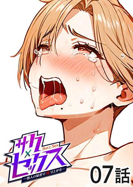 ｜サクセックス〜他人の秘密で成り上がる〜（7）❤勃起丸