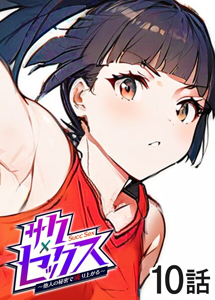 ｜サクセックス〜他人の秘密で成り上がる〜（10）❤勃起丸