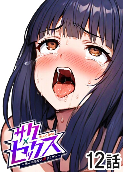 ｜サクセックス〜他人の秘密で成り上がる〜（12）❤勃起丸