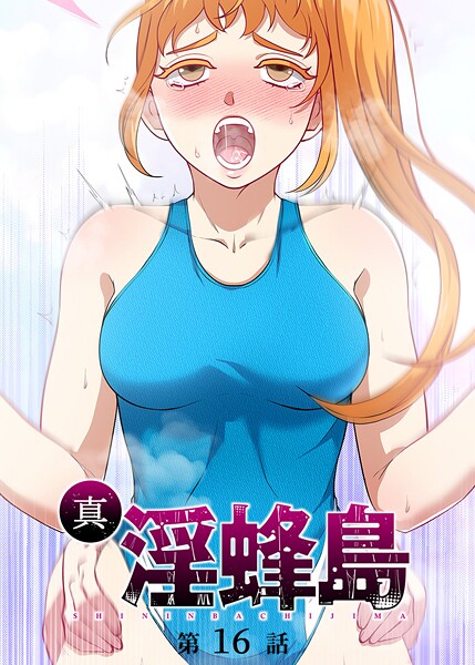 ｜真・淫蜂島（16）❤荒井チェイサー