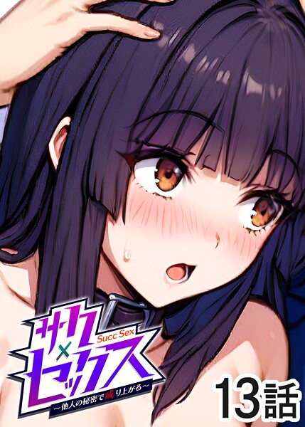 ｜サクセックス〜他人の秘密で成り上がる〜（13）❤勃起丸