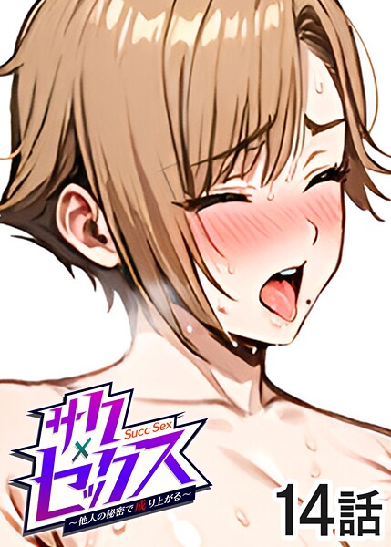 ｜サクセックス〜他人の秘密で成り上がる〜（14）❤勃起丸