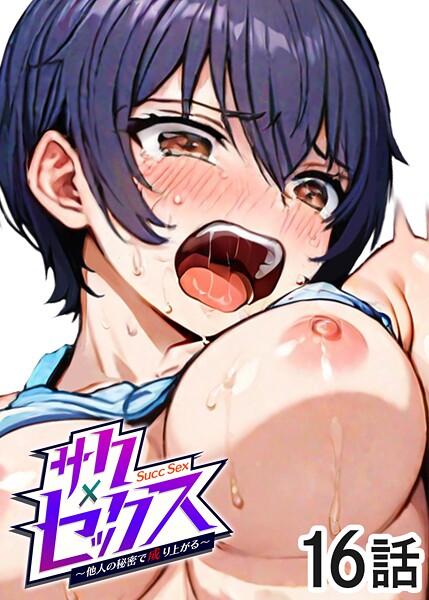 ｜サクセックス〜他人の秘密で成り上がる〜（16）❤勃起丸