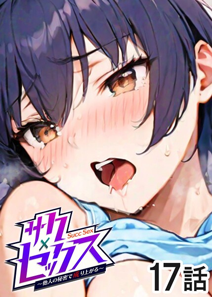 ｜サクセックス〜他人の秘密で成り上がる〜（17）❤勃起丸