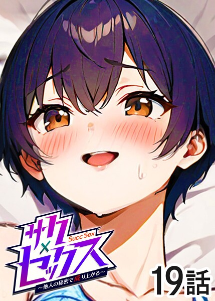 ｜サクセックス〜他人の秘密で成り上がる〜（19）❤勃起丸