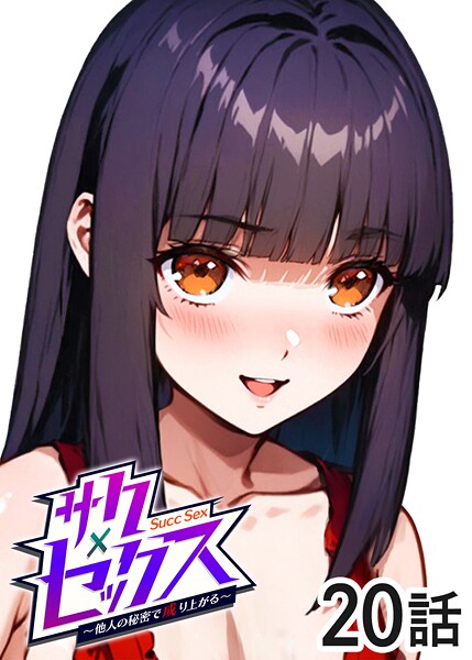 ｜サクセックス〜他人の秘密で成り上がる〜（20）❤勃起丸