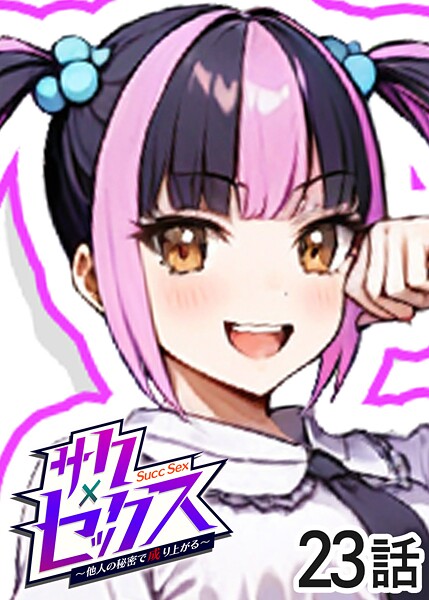 ｜サクセックス〜他人の秘密で成り上がる〜（23）❤勃起丸
