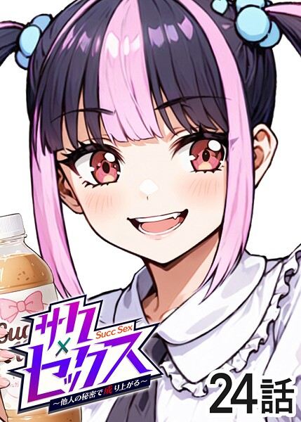 ｜サクセックス〜他人の秘密で成り上がる〜（24）❤勃起丸