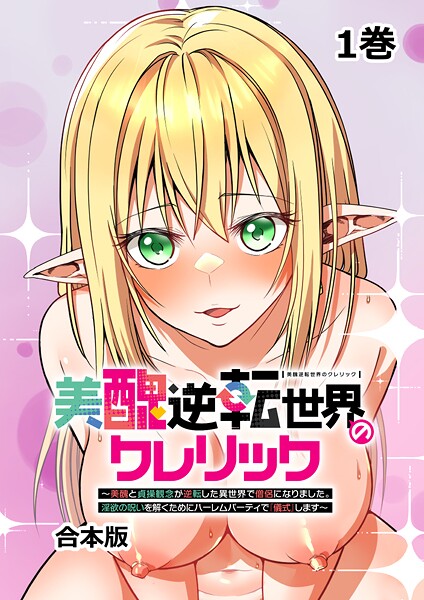 ｜美醜逆転世界のクレリック 〜美醜と貞操観念が逆転した異世界で僧侶になりました。淫欲の呪いを解くためにハーレムパーティで『儀式』します〜【フルカラー】【合本版】【タテヨミ】（1）❤妹尾尻尾