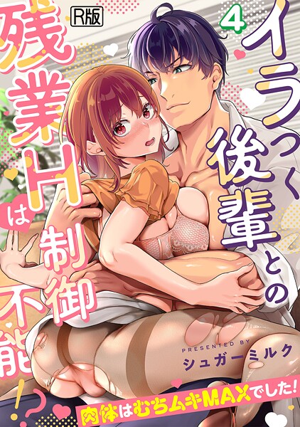 ｜イラつく後輩との残業Hは制御不能！？〜肉体はむちムキMAXでした！〜【R版】（4）❤シュガーミルク