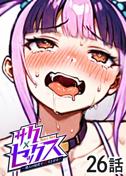 ｜サクセックス〜他人の秘密で成り上がる〜（26）❤勃起丸